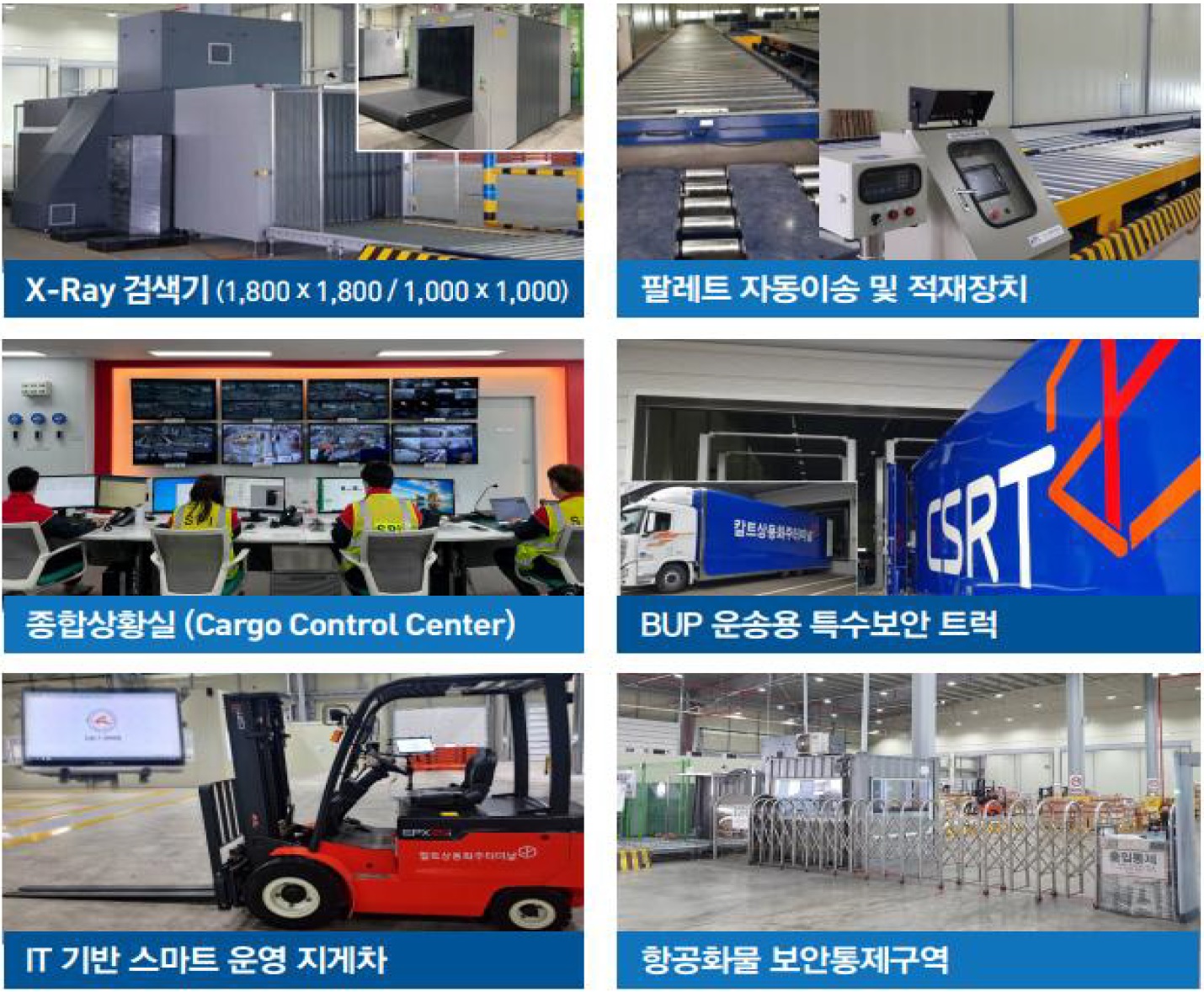 CSRT 주요설비