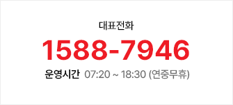 대표전화 1588-7946 운영시간 07:20 ~ 18:30(연중무휴)
